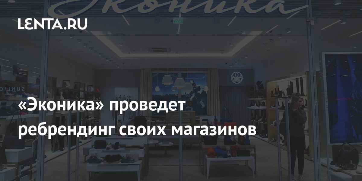 «Эконика» проведет ребрендинг своих магазинов: Бизнес: Экономика: Lenta.ru