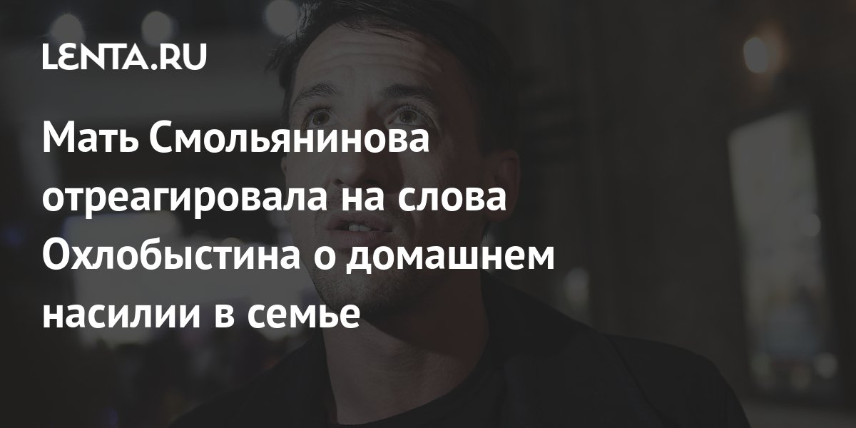 Слепаков об охлобыстине текст. Мать Артура Смольянинова. Мать Артура Смольянинова фото. Жена Артура Смольянинова. Смольянинов с матерью.