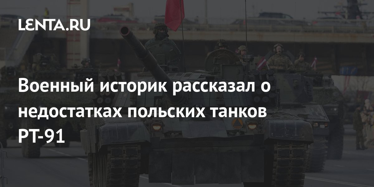 Военный историк рассказал о недостатках польских танков PT-91: Оружие ...