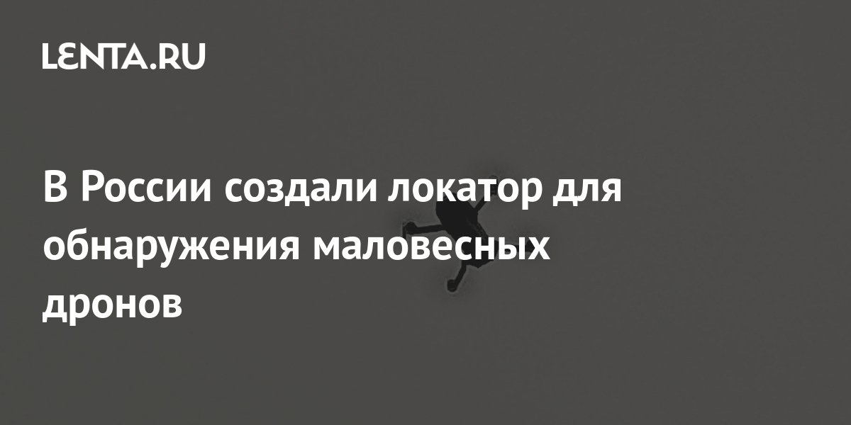 В России создали локатор для обнаружения маловесных дронов: Оружие ...