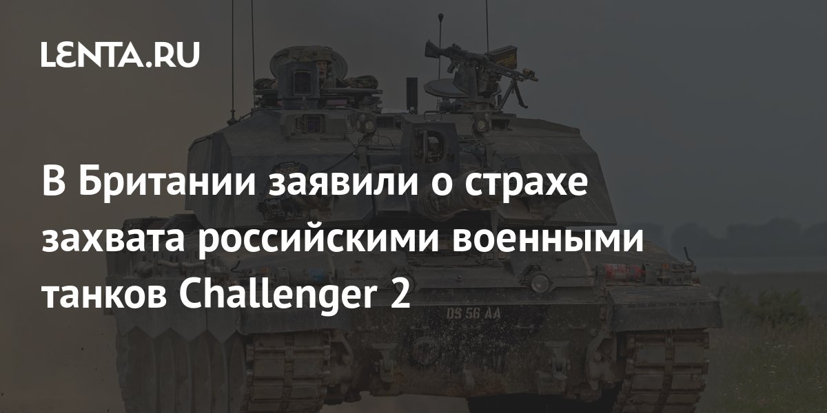 В Британии боятся, что танки Challenger окажутся в руках военных РФ
