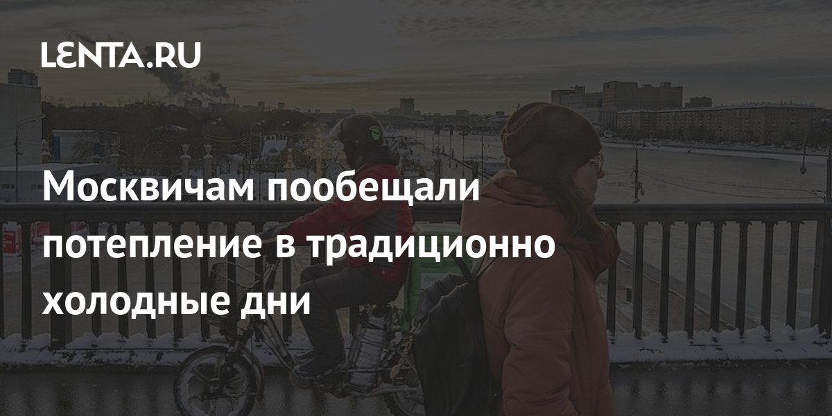 Москвичам пообещали потепление Москвичам пообещали потепление