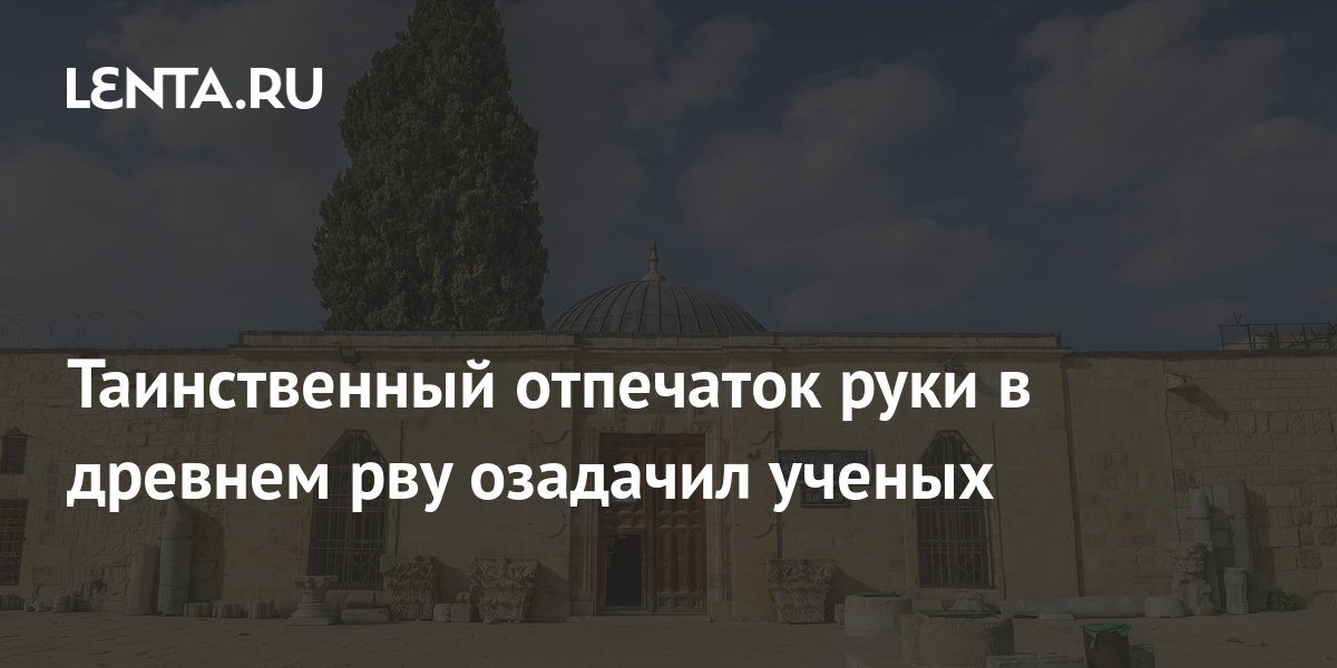 Таинственный отпечаток руки в древнем рву озадачил ученых: Общество ...