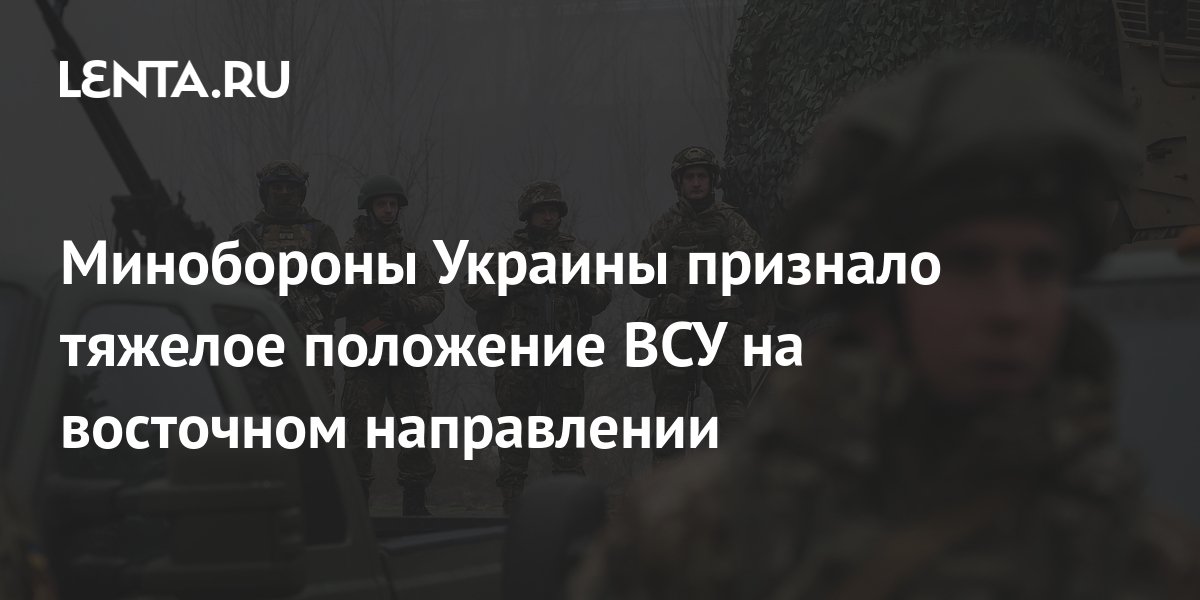 В Минобороны Украины признали тяжелое положение ВСУ на Купянском направлении