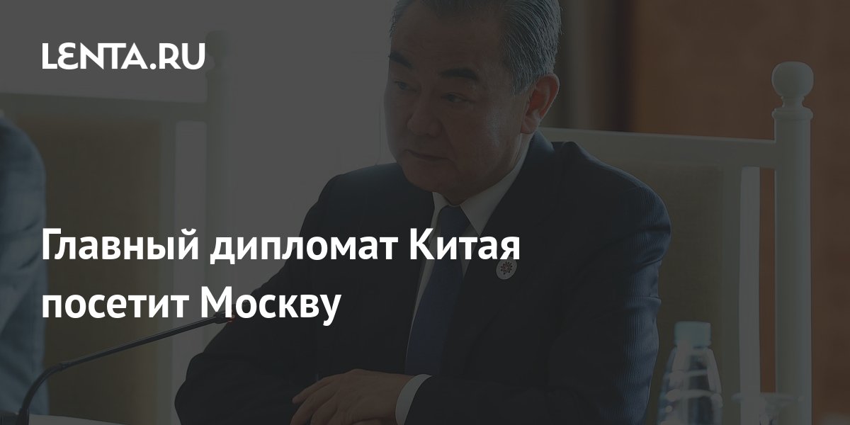 Главный дипломат Китая посетит Москву: Политика: Мир: Lenta.ru