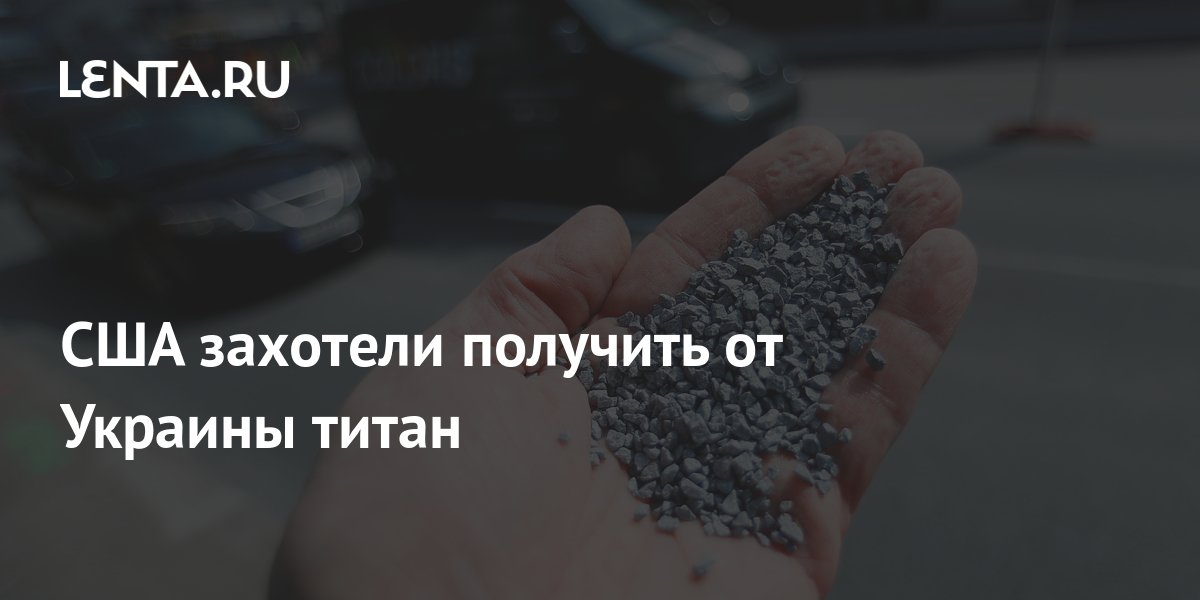 США захотели получить от Украины титан: Госэкономика: Экономика: Lenta.ru