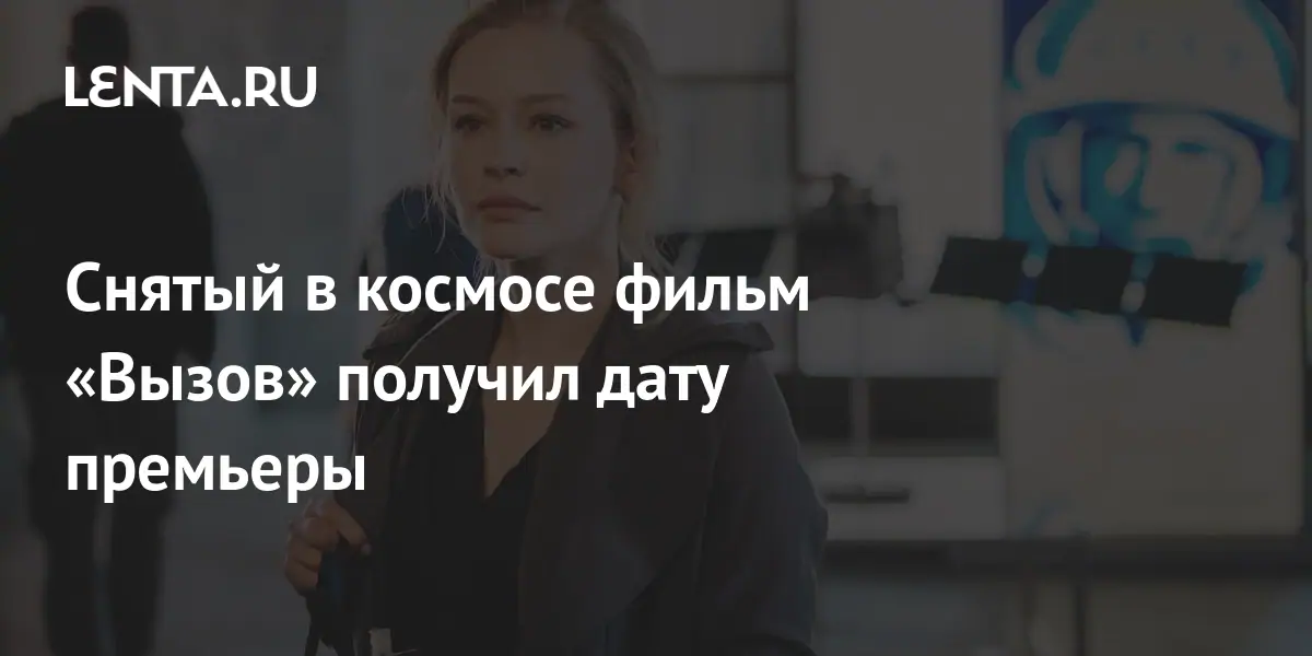 Фильм вызов как снимали на самом Снятый в космосе фильм "Вызов" получил дату премьеры: Кино: Культура: Lenta.ru