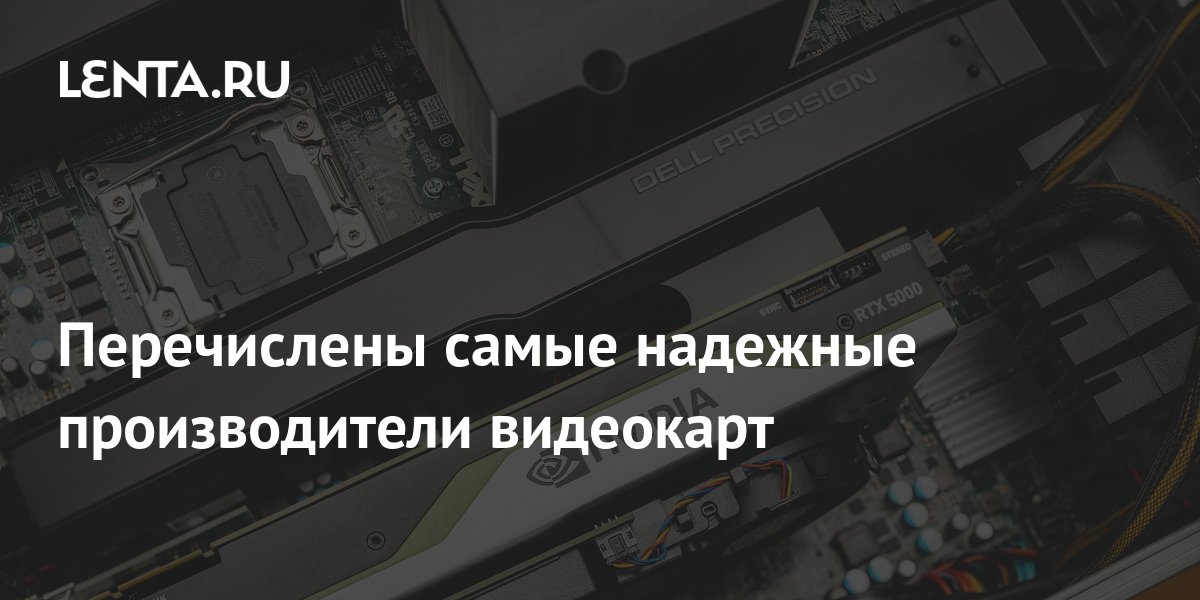 Перечислены самые надежные производители видеокарт: Гаджеты: Наука и ...