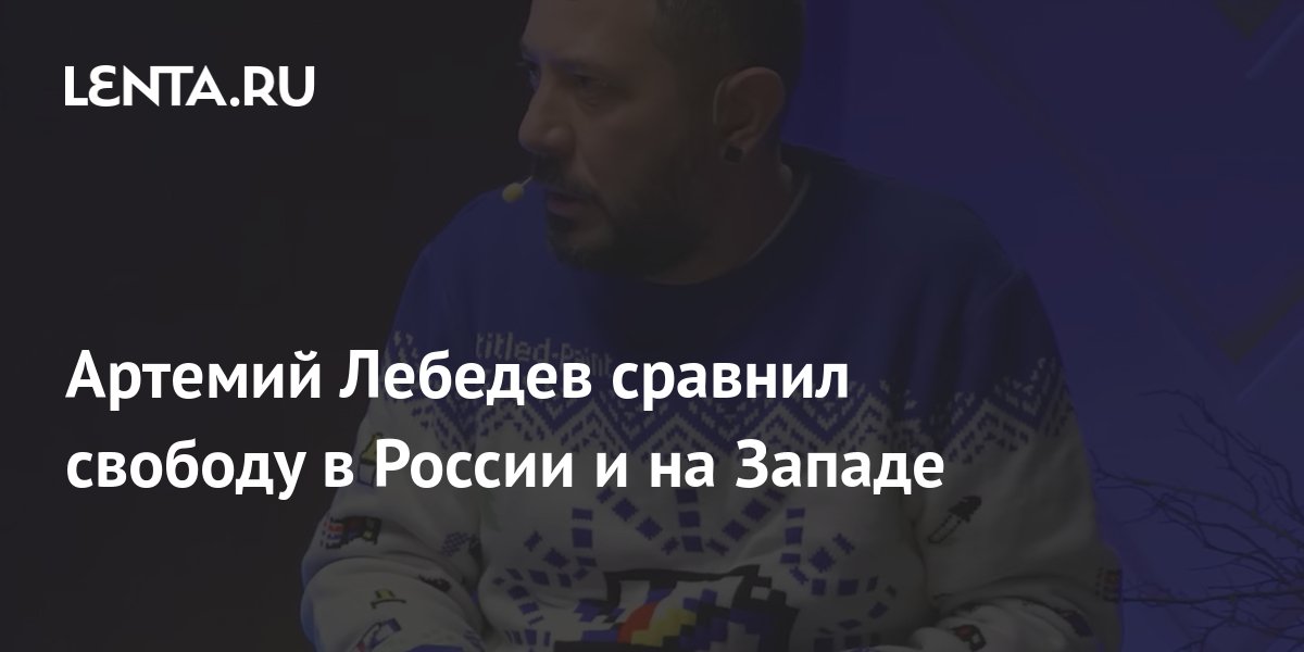 Артемий Лебедев сравнил свободу в России и на Западе: Интернет ...