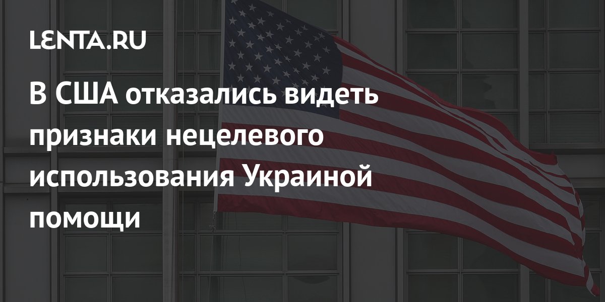 Отказалась быть видимой. США отказались помогать Украине. Построить Министерство в США. Соединенные штаты. США отказались помогать Украине 2024.