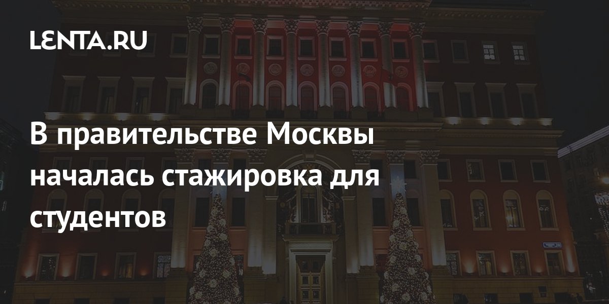 Проект стажировка в правительстве москвы