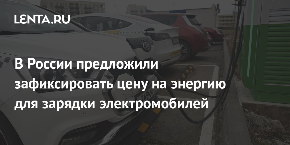 В России предложили зафиксировать цену на энергию для зарядки ...