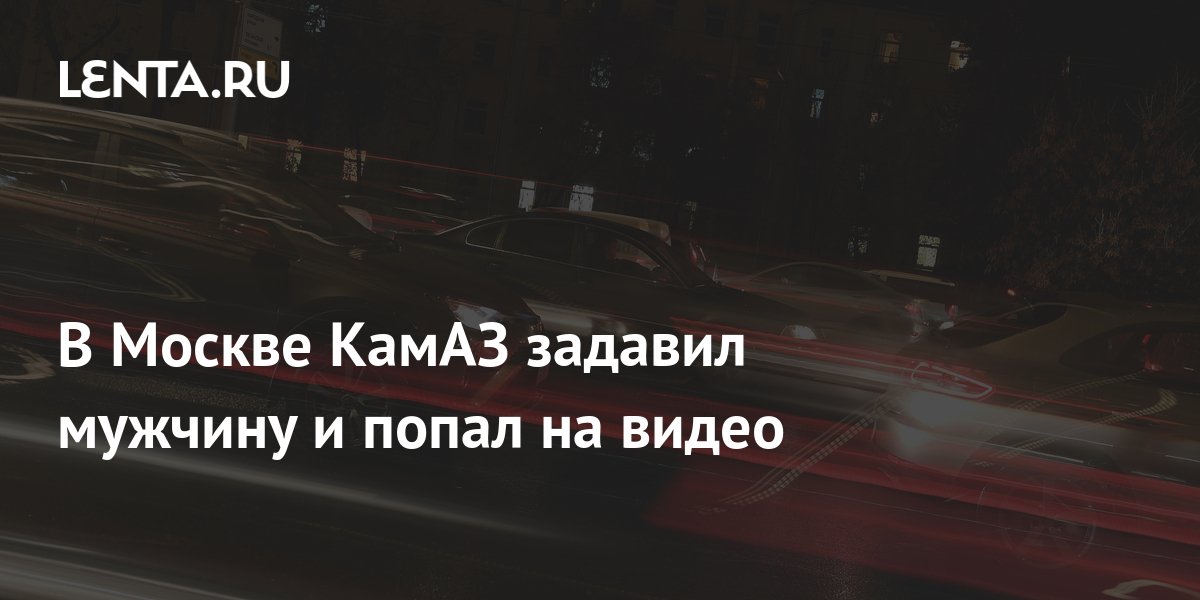 Тещу задавил камаз аккорды