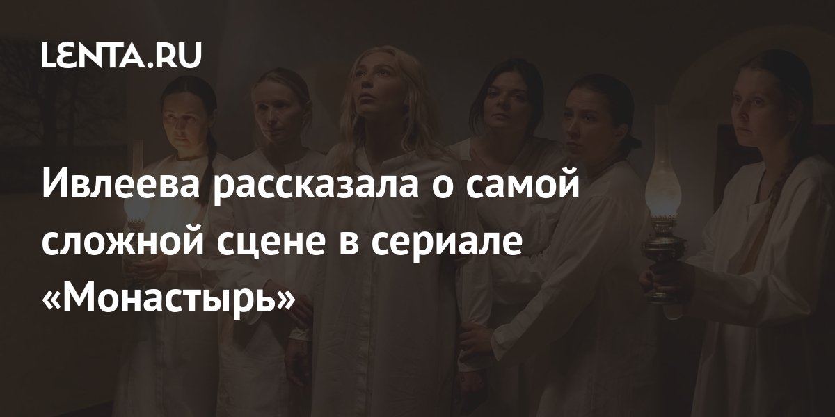 Ивлеева Монастырь Постельная Сцена