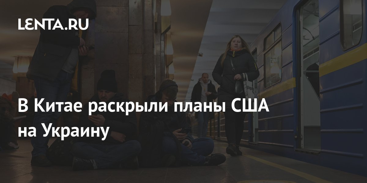 В Китае раскрыли планы США на Украину: Пресса: Интернет и СМИ: Lenta.ru