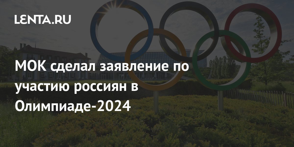 The IOC made a statement on the participation of Russians in the 2024