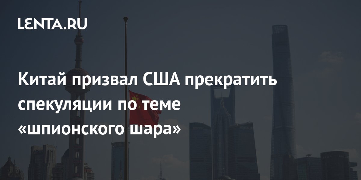 Китай призвал США прекратить спекуляции на теме шара-шпиона