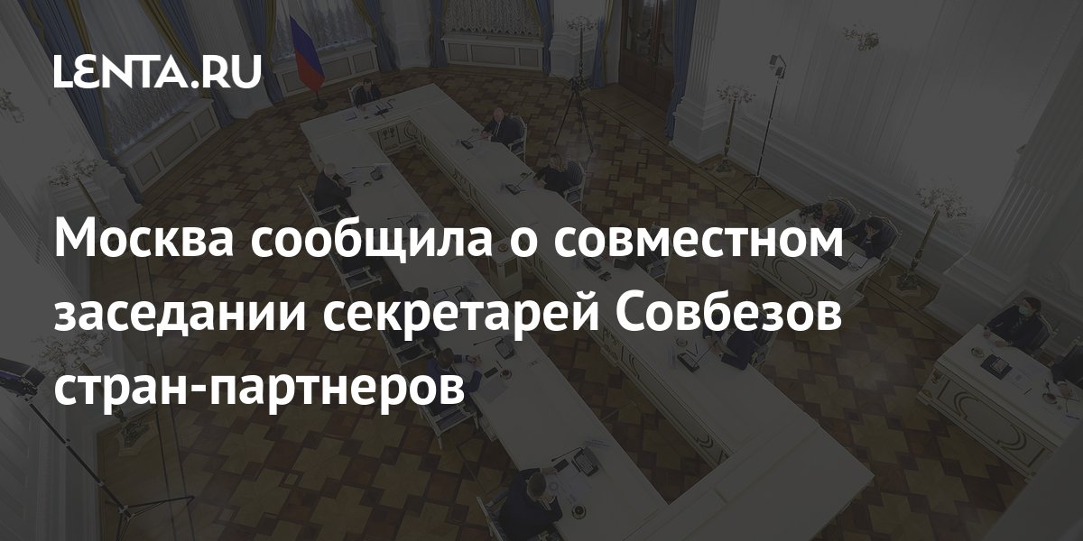 Москва сообщила о совместном заседании секретарей Совбезов стран ...