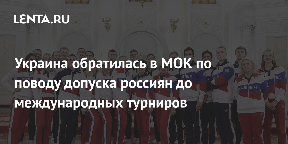 Украина обратилась в МОК по поводу допуска россиян к международным турнирам