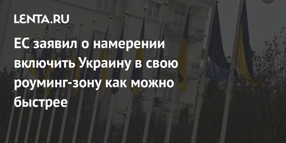 ЕС заявил о намерении включить Украину в свою роуминг-зону как можно ...
