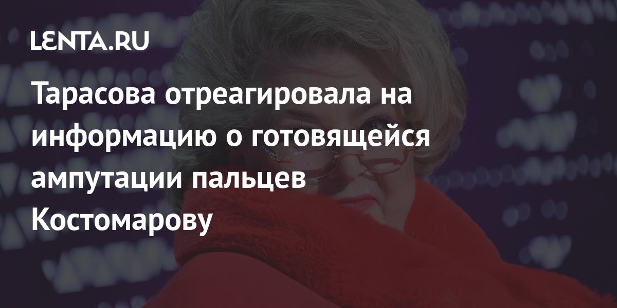 Тарасова отреагировала на информацию о готовящейся ампутации пальца Костомову