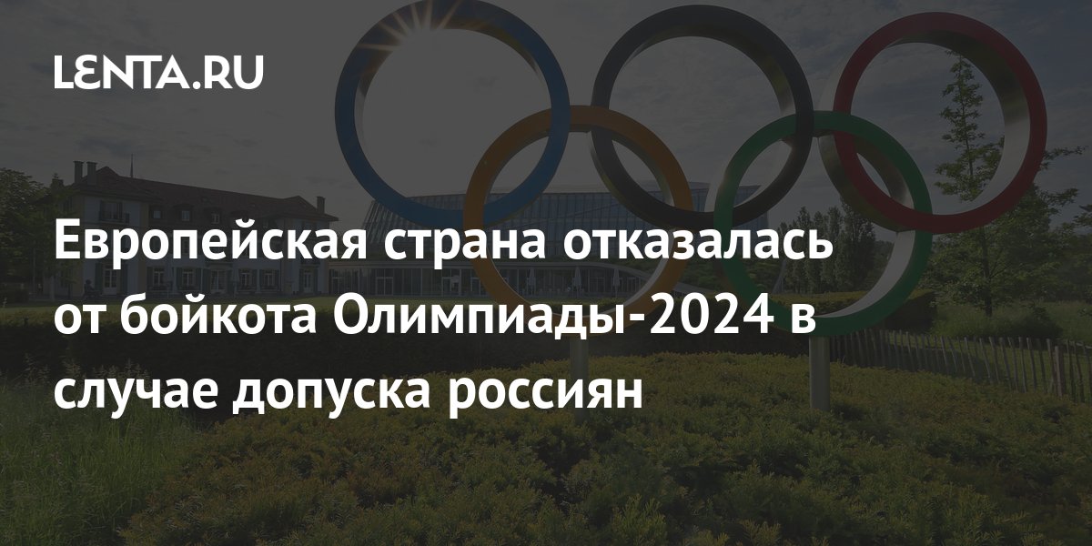 Европейская страна отказалась от бойкота Олимпиады 2024 в случае допуска россиян Летние виды 