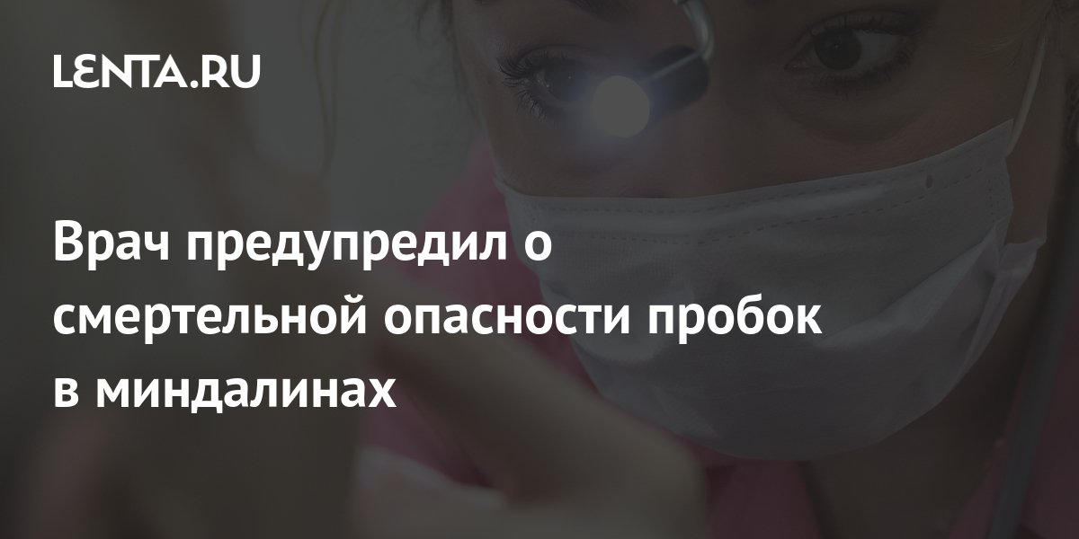 Врач предупредил о смертельной опасности пробок в миндалинах: Уход за ...