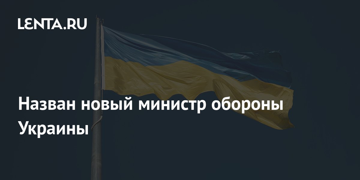 Назван новый министр обороны Украины: Украина: Бывший СССР: Lenta.ru