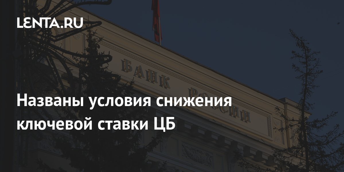 Названы условия снижения ключевой ставки ЦБ: Госэкономика: Экономика ...