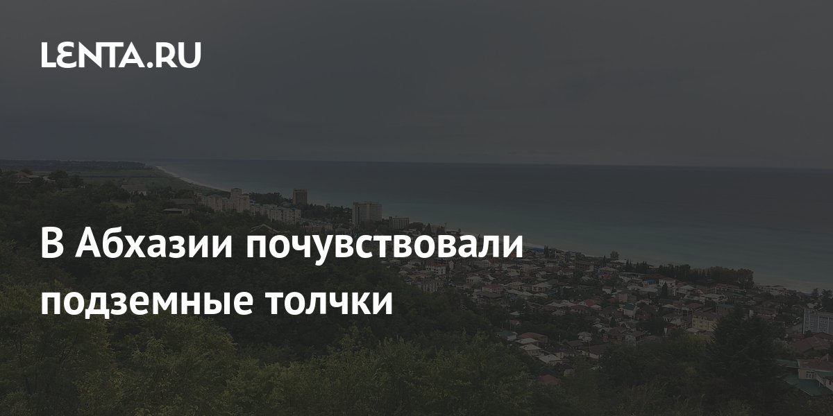 В Абхазии почувствовали подземные толчки: Закавказье: Бывший СССР: Lenta.ru