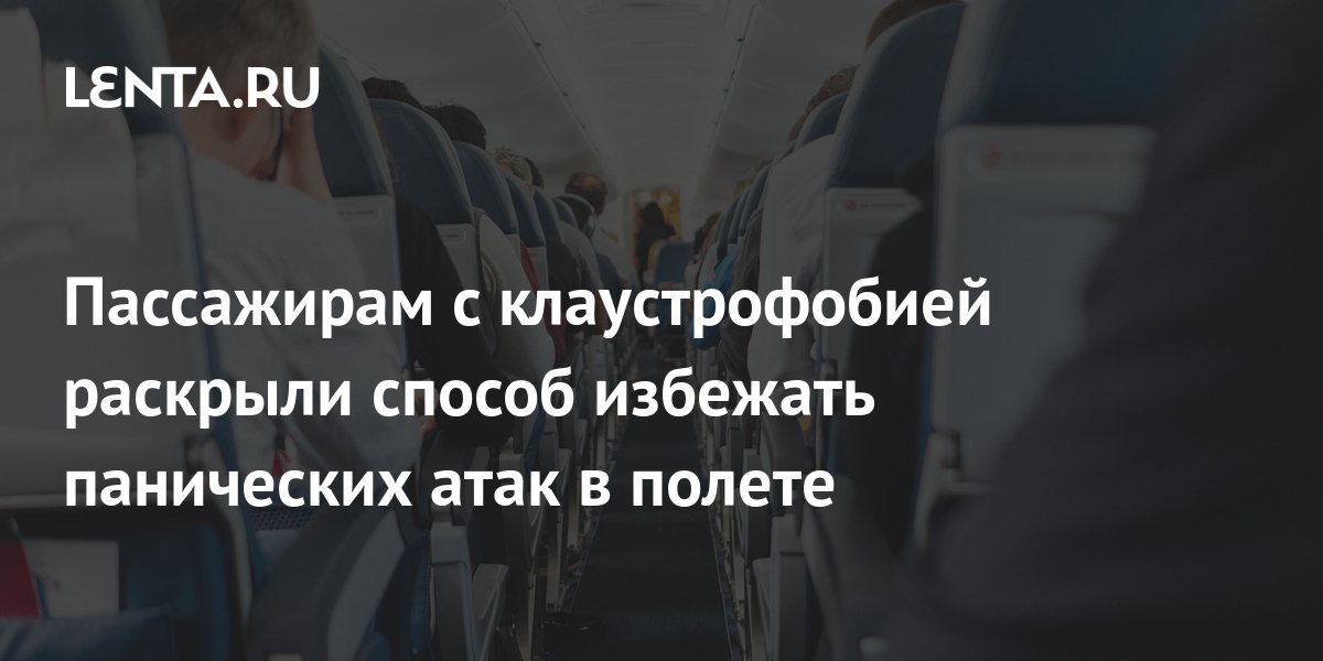 Пассажирам с клаустрофобией раскрыли способ избежать панических атак в ...