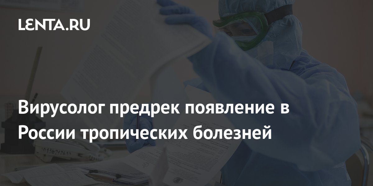 Вирусолог предрек появление в России тропических болезней: Общество ...