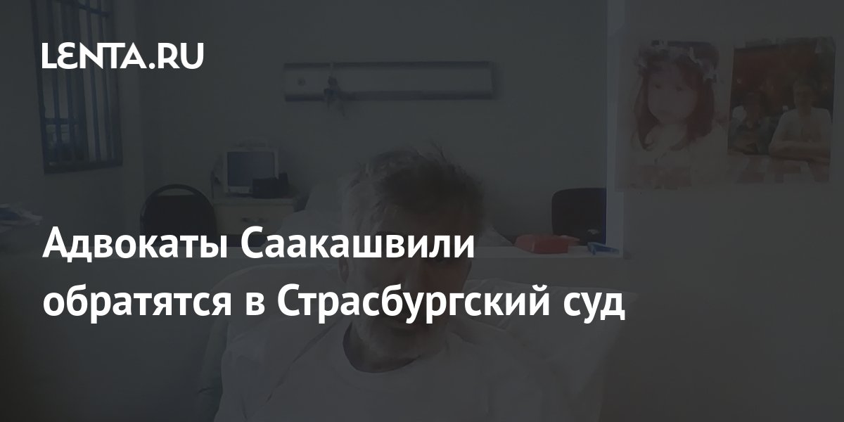 Адвокаты Саакашвили обратятся в Страсбургский суд: Закавказье: Бывший ...