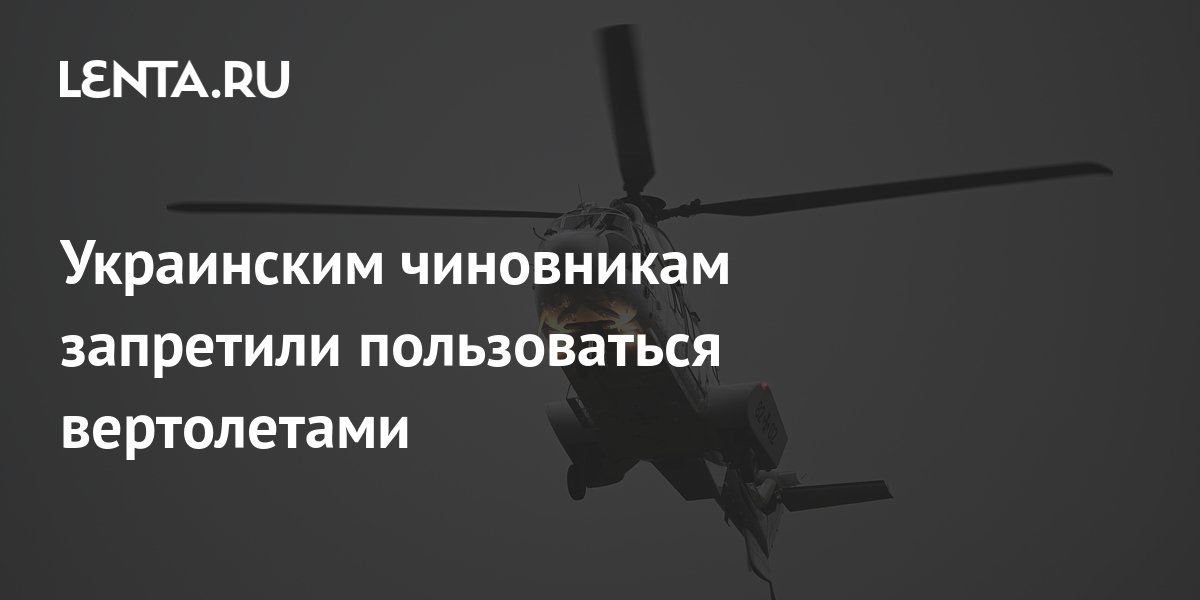 Украинские власти запретили использование вертолетов