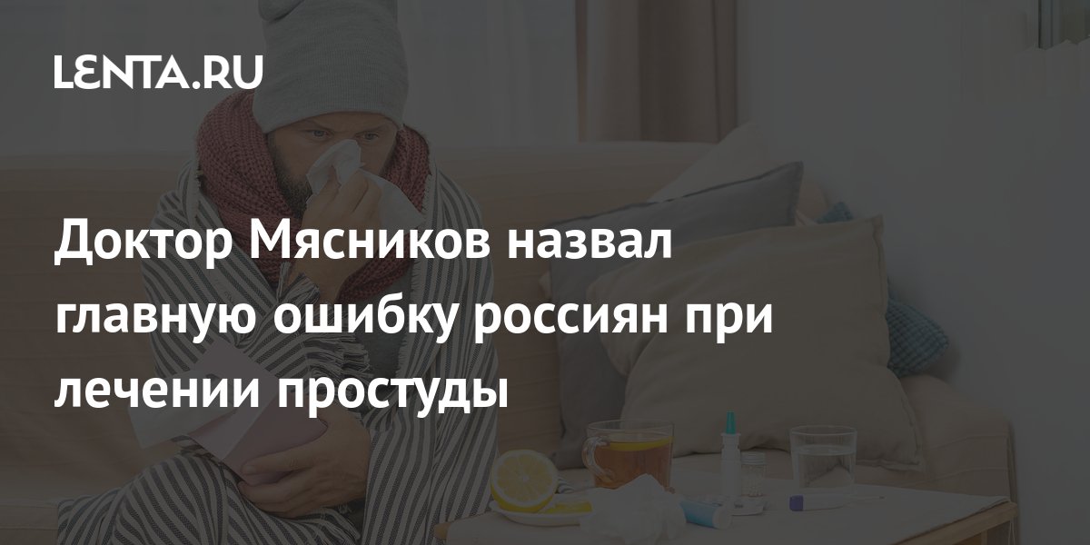 Врач Мясников: простуды и коронавирус провоцируют инфаркт