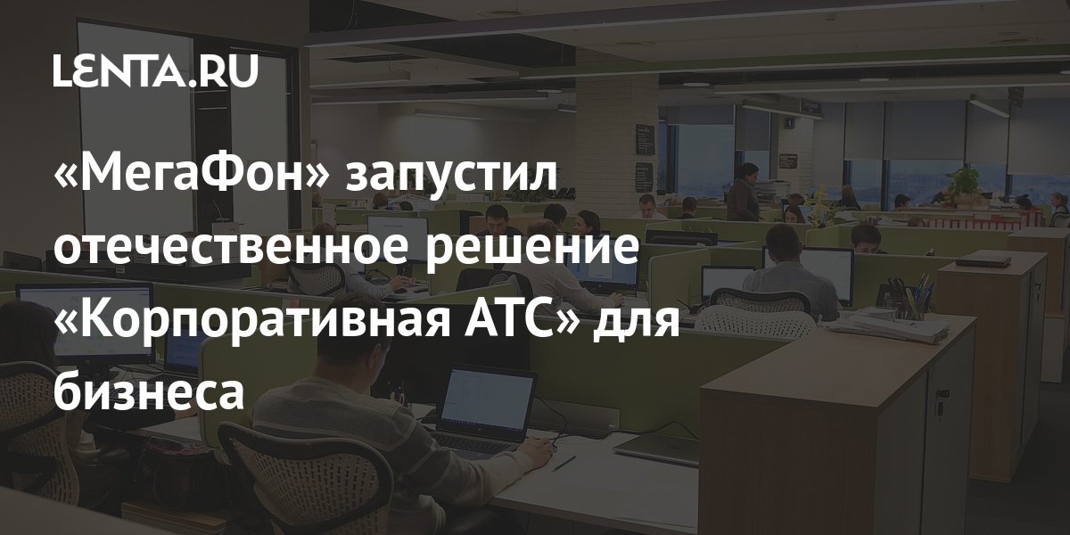 «МегаФон» запустил отечественное решение «Корпоративная АТС» для ...
