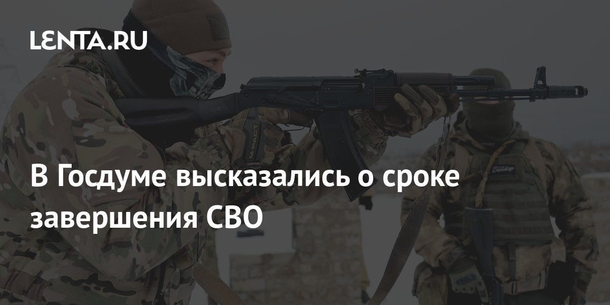 В Госдуме высказались о сроке завершения СВО: Украина: Бывший СССР ...