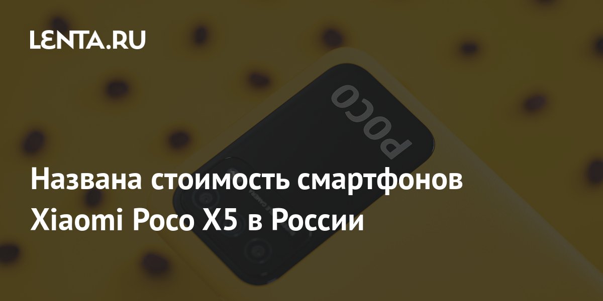 Названа стоимость смартфонов Xiaomi Poco X5 в России: Гаджеты: Наука и ...
