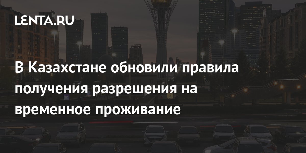 В Казахстане обновили правила получения разрешения на временное ...
