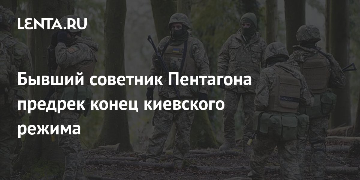 Экс-советник Пентагона Макгрегор предрек конец киевского режима