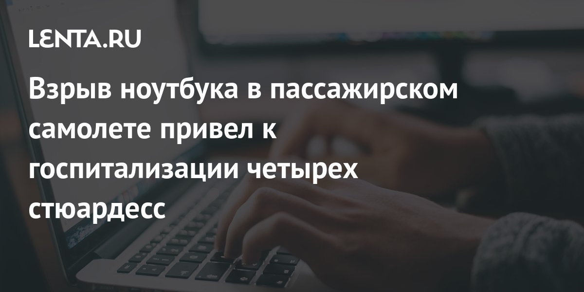 Взрыв ноутбука в пассажирском самолете привел к госпитализации четырех ...