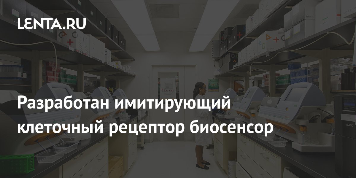Разработан имитирующий клеточный рецептор биосенсор: Наука: Наука и ...