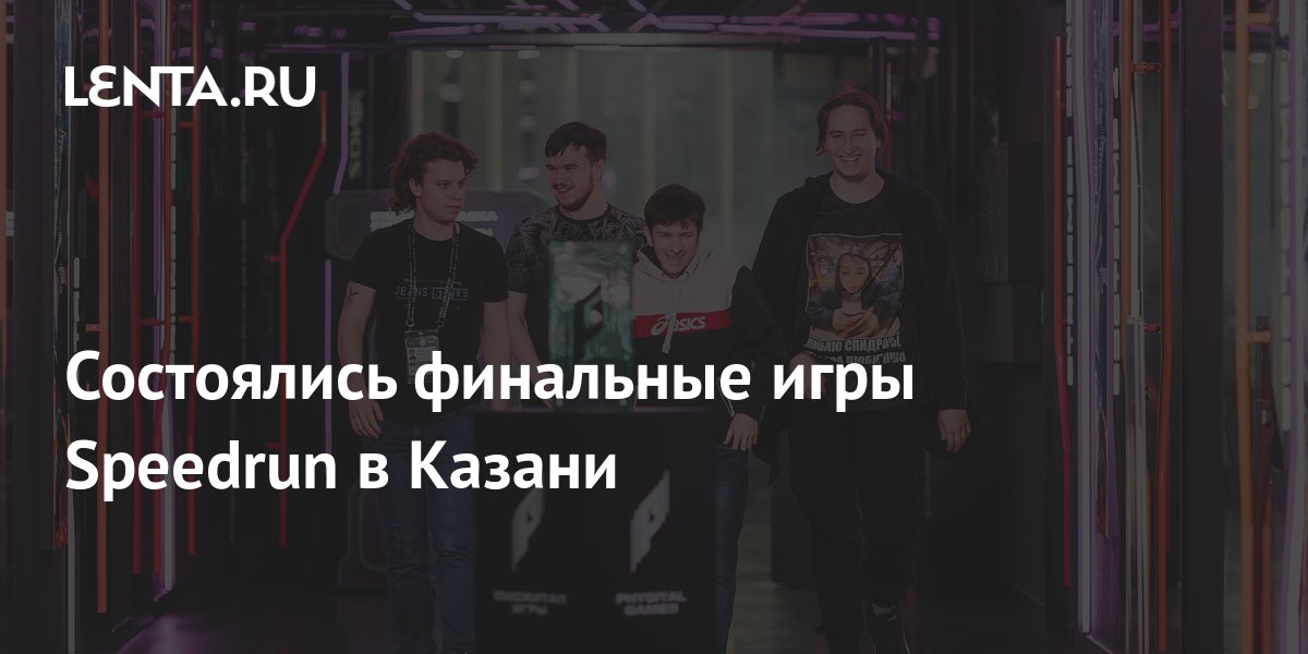 Состоялись финальные игры Speedrun в Казани: Регионы: Россия: Lenta.ru