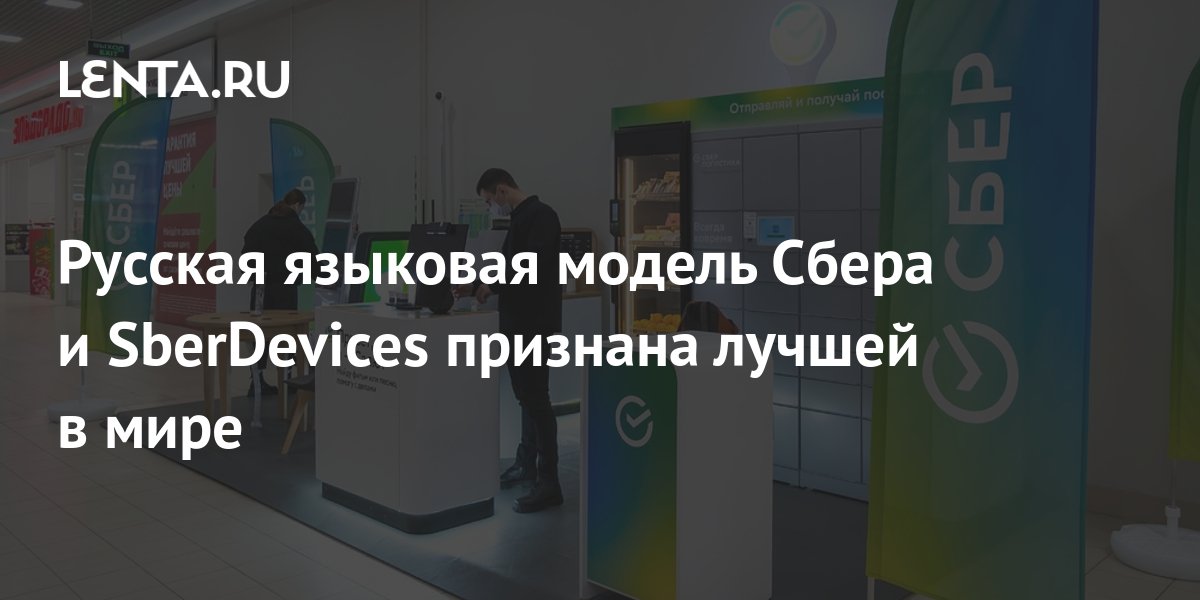 Русская языковая модель Сбера и SberDevices признана лучшей в мире ...