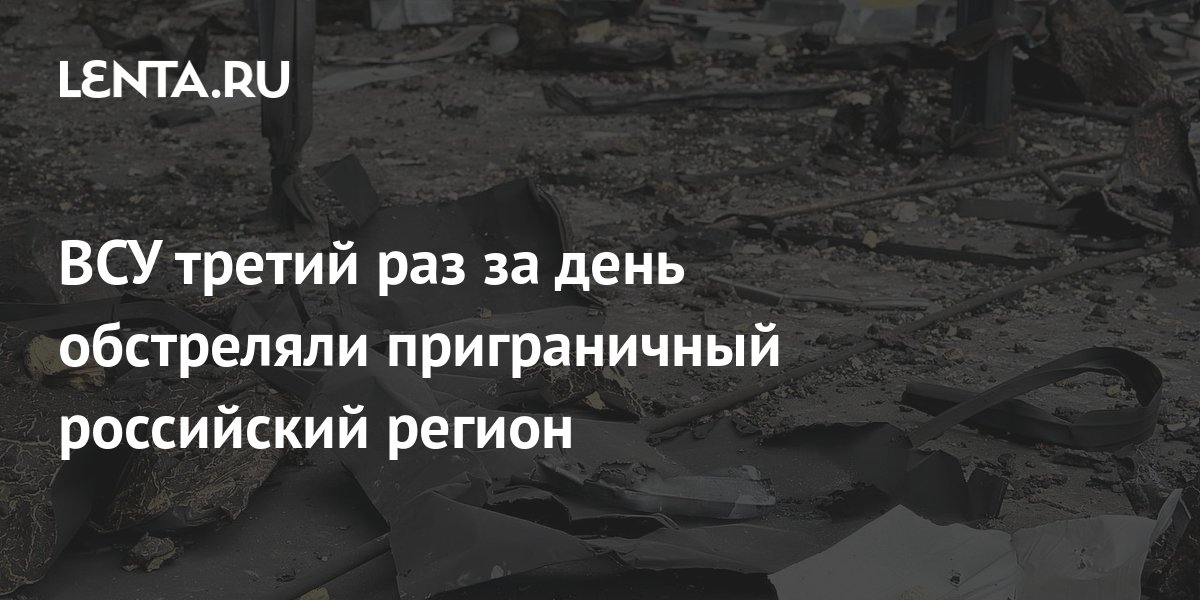 ВСУ третий раз за день обстреляли Белгородскую область