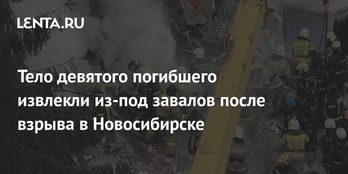 Умер девяти. Взрыв газа 10 февраля день траура. Фото достают из под завалов Новосибирске. Траур по погибшим взрыв газа.