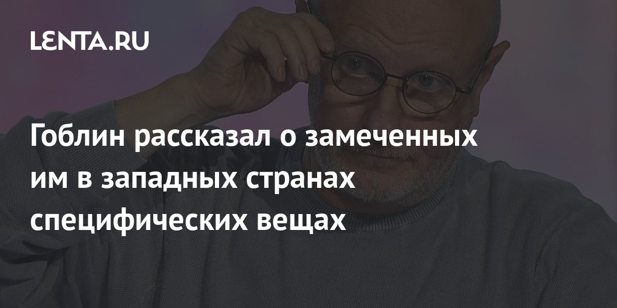 Дмитрий Гоблин Пучков: “Я дедушка с двумя миллионами подписчиков”