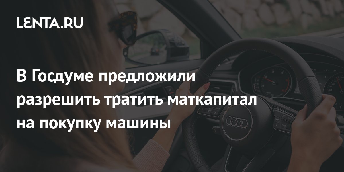 Маткапитал на покупку машины