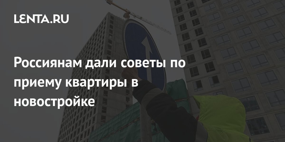 Россиянам дали советы по приему квартиры в новостройке: Дом: Среда ...