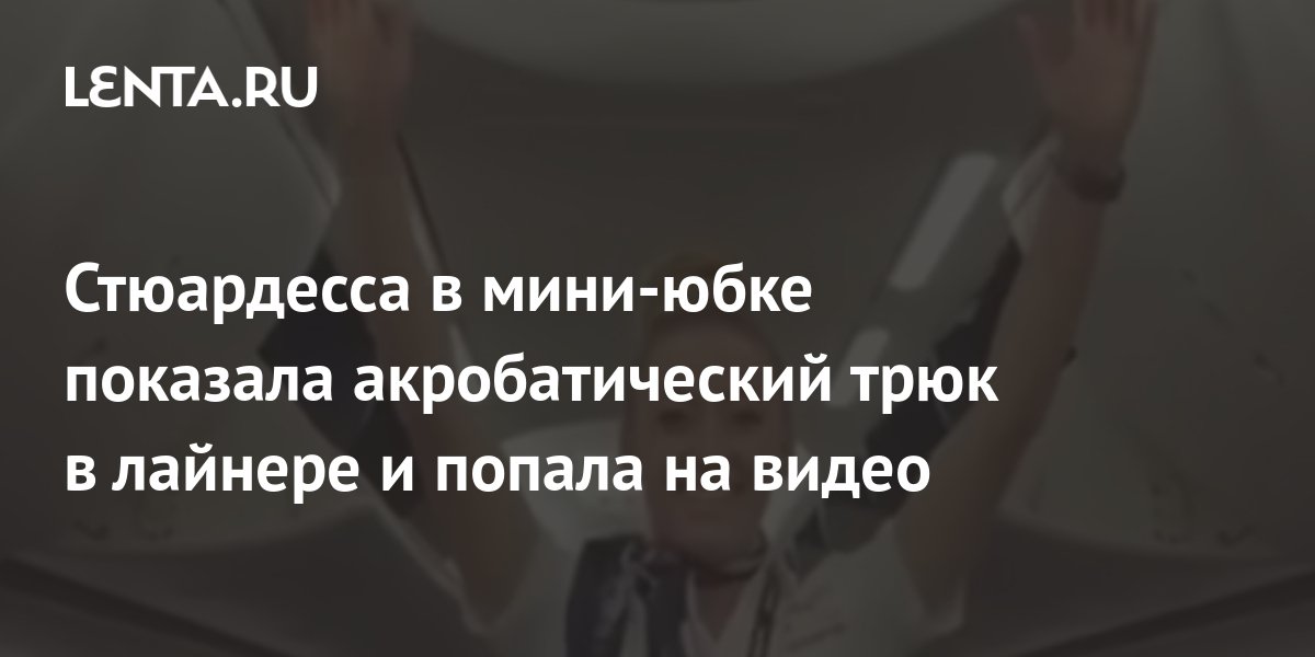 Видео стюардесса отключить телефоны